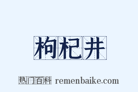 枸杞井是什么意思的图片